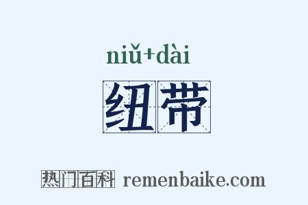 纽带是什么意思的图片